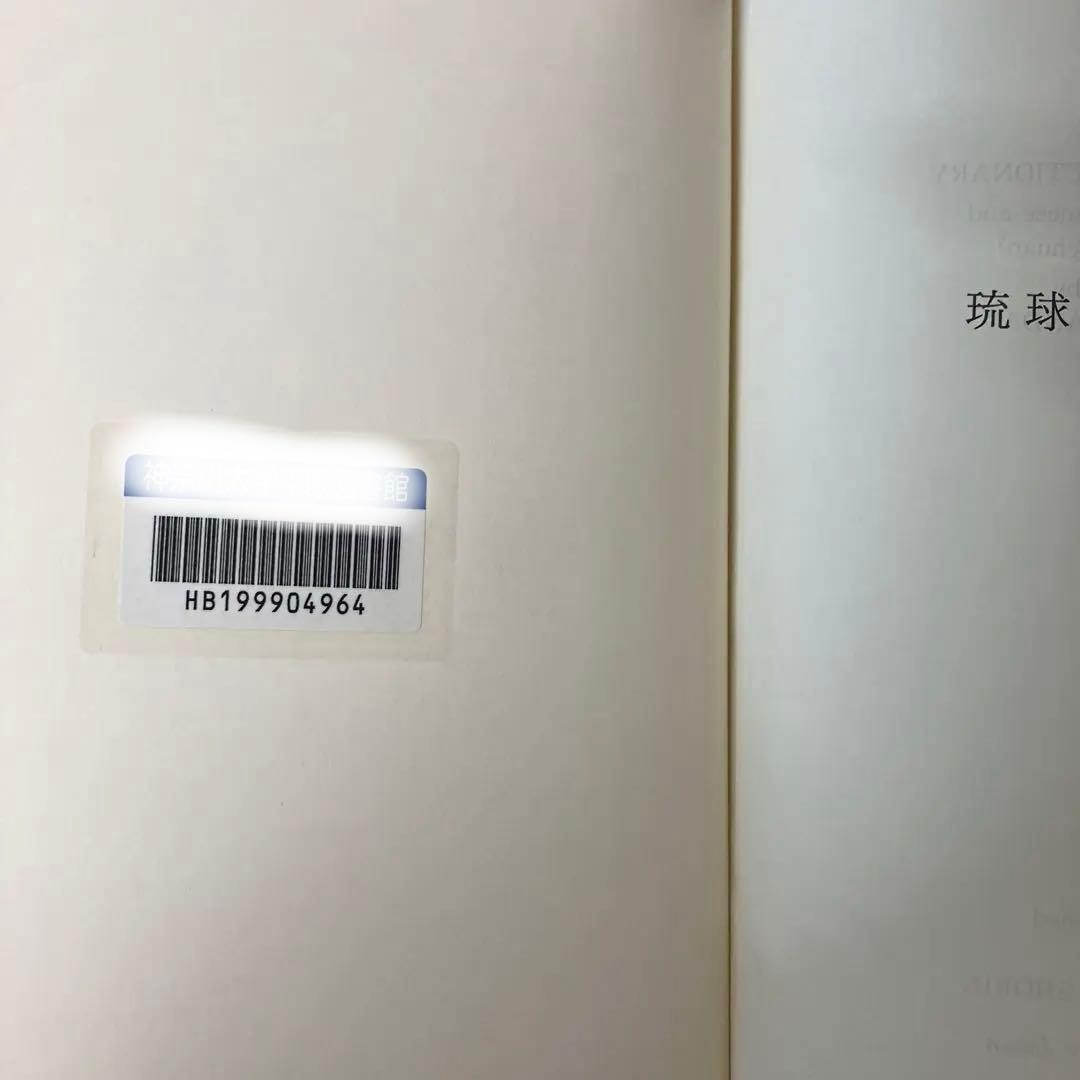 【中古本】琉球語辞典　半田一郎編著
