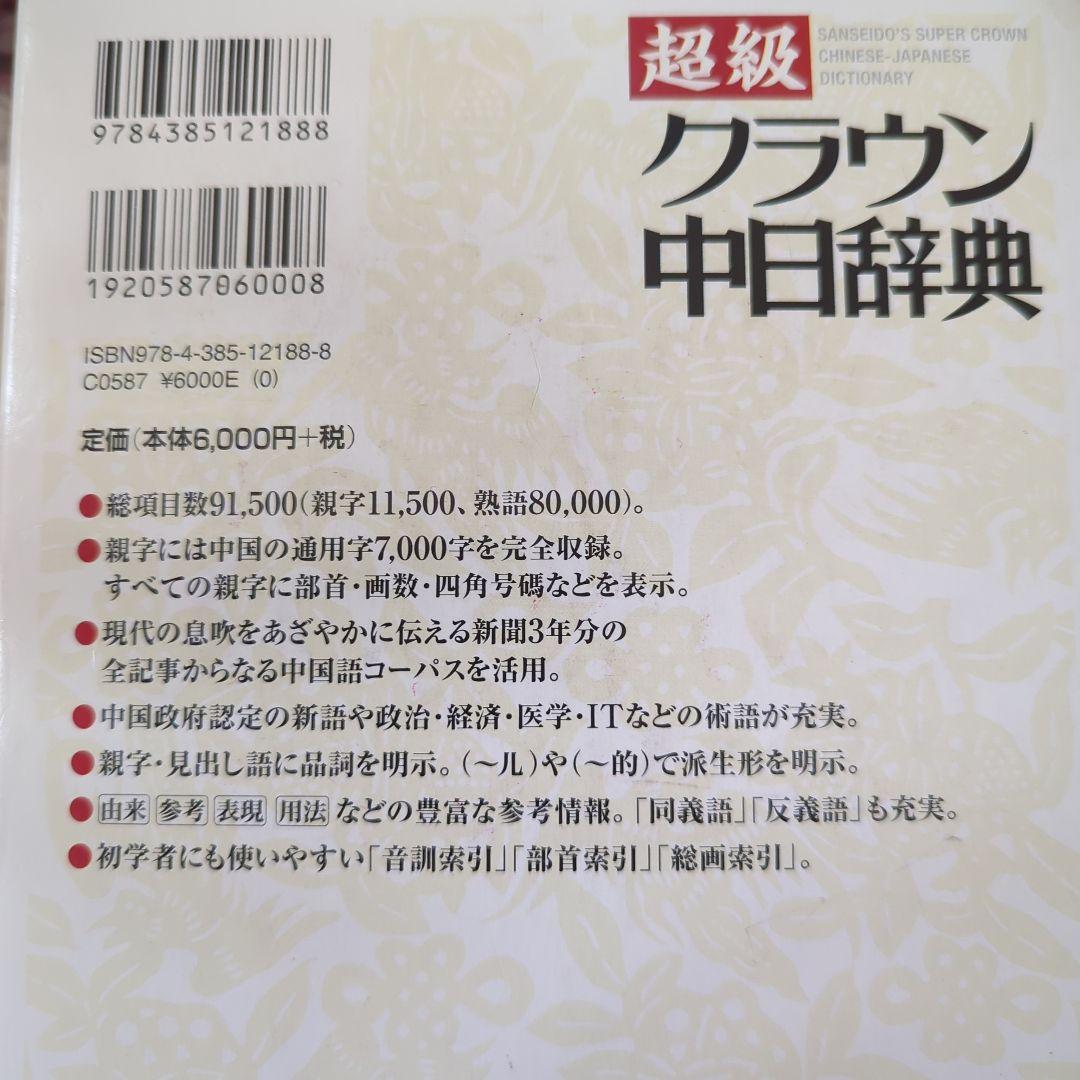 中国語学習①本気で学ぶ中国語 : 発音・会話 ②クラウン中日辞典