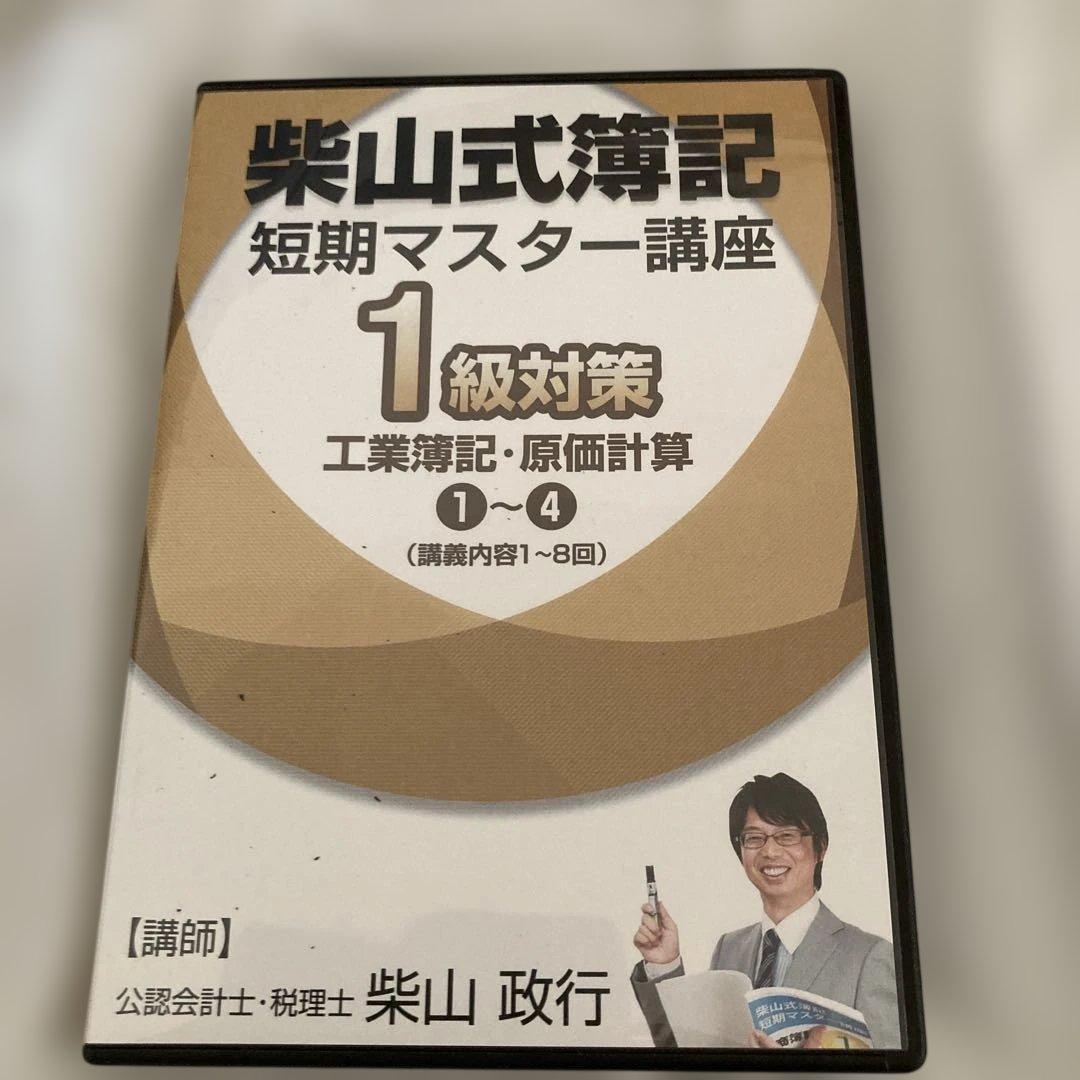 柴山式簿記　簿記一級テキスト、簿記一級過去問題集、講義DVD
