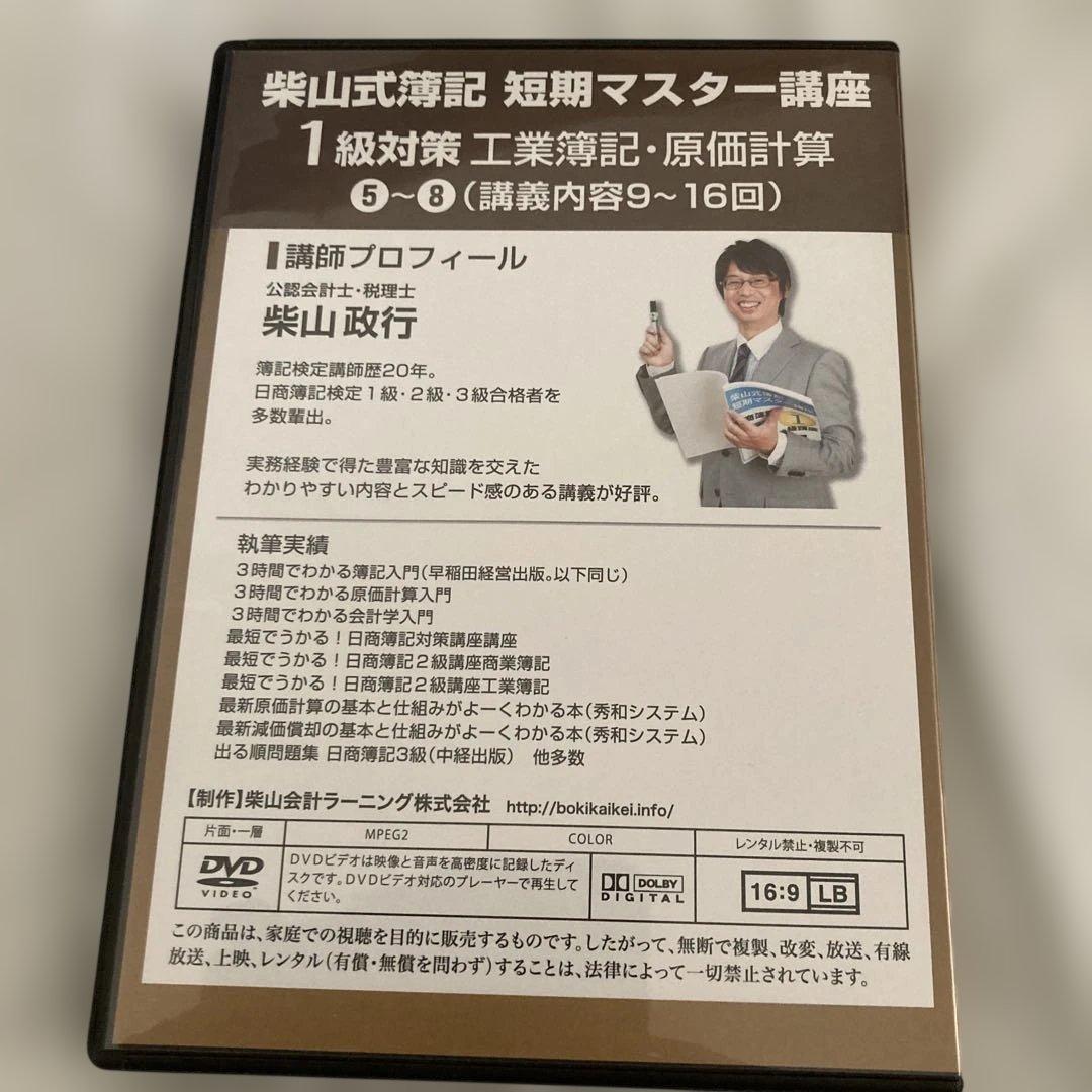柴山式簿記　簿記一級テキスト、簿記一級過去問題集、講義DVD