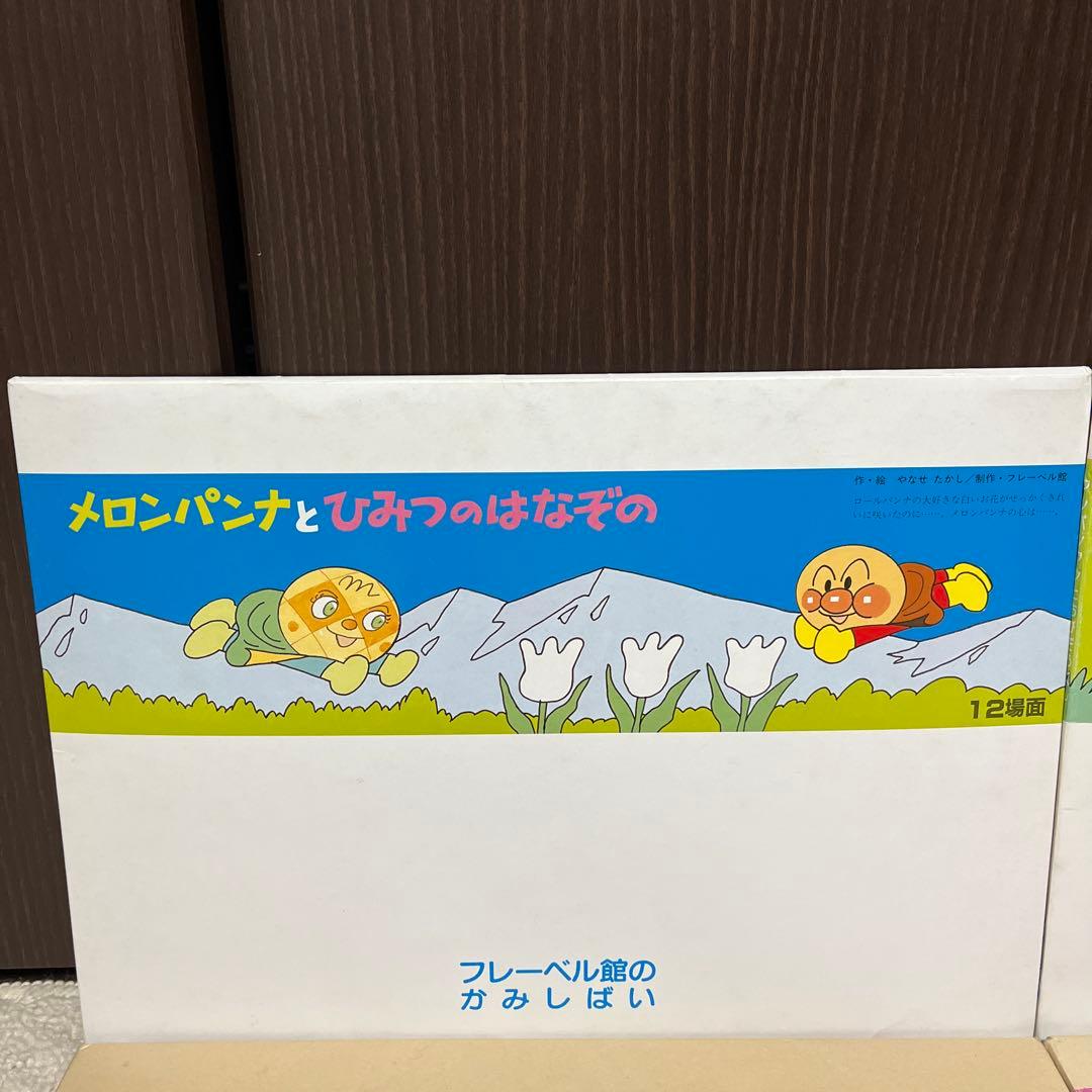 【✨アンパンマン✨フレーベル館のかみしばい✨4種類セット✨幼稚園・保育所など✨】