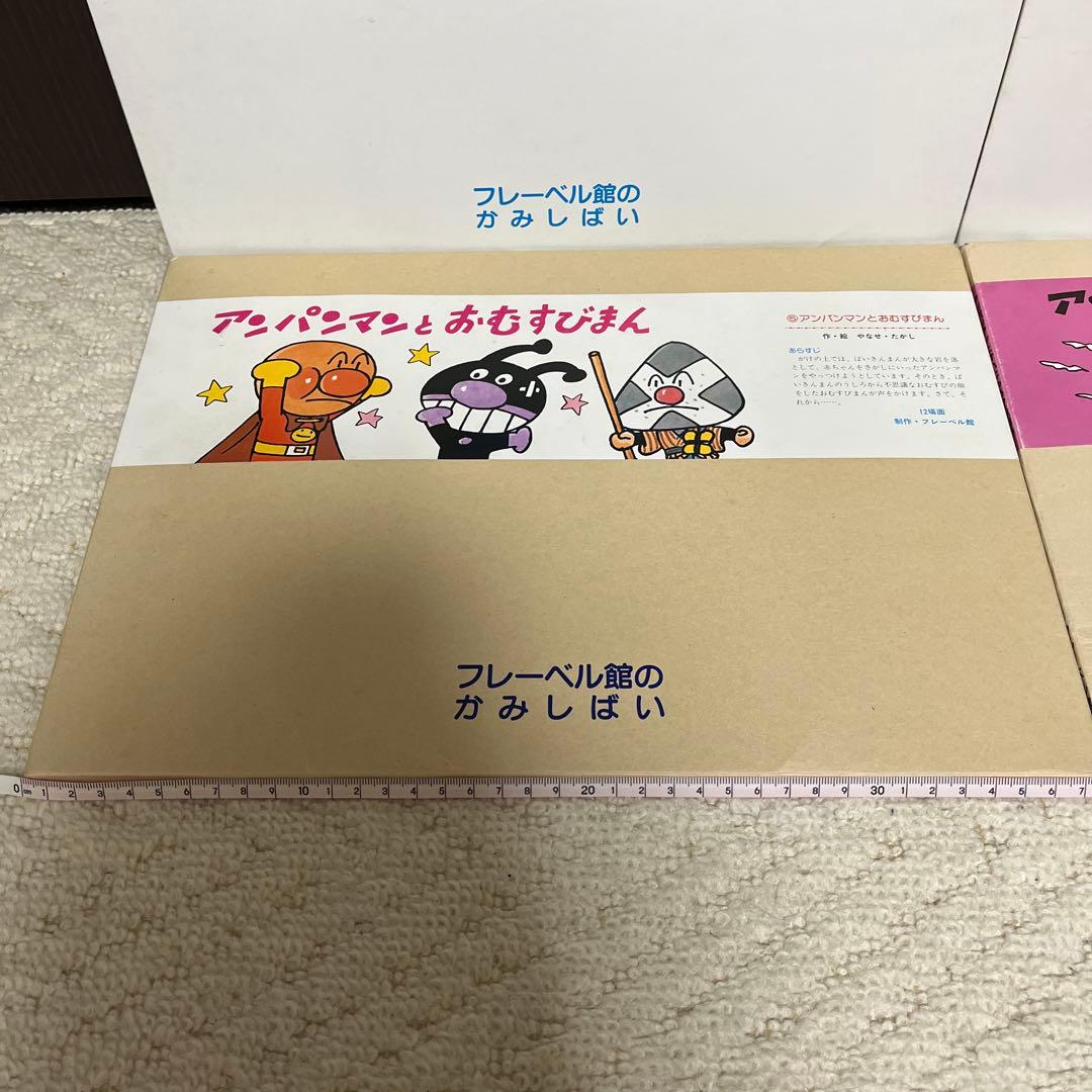 【✨アンパンマン✨フレーベル館のかみしばい✨4種類セット✨幼稚園・保育所など✨】