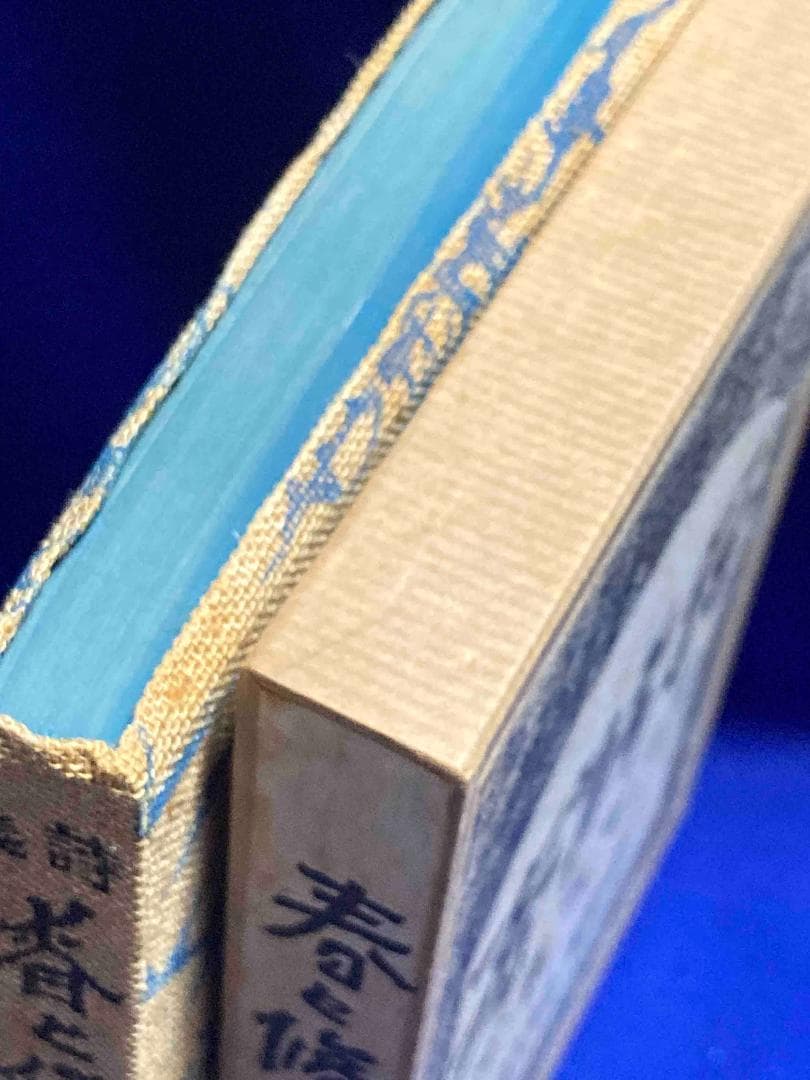 春と修羅 名著複刻全集◆宮澤賢治、日本近代文学館、昭和53年/X986