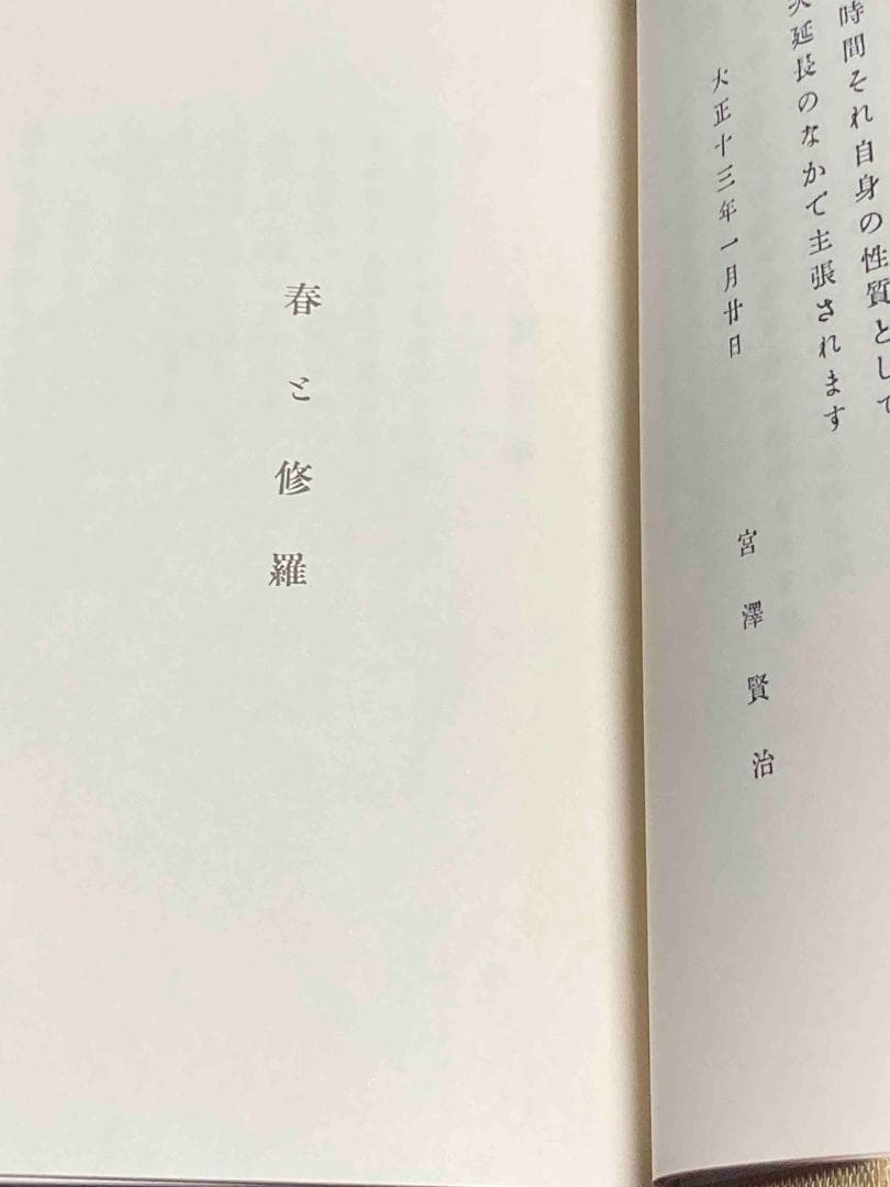 春と修羅 名著複刻全集◆宮澤賢治、日本近代文学館、昭和53年/X986