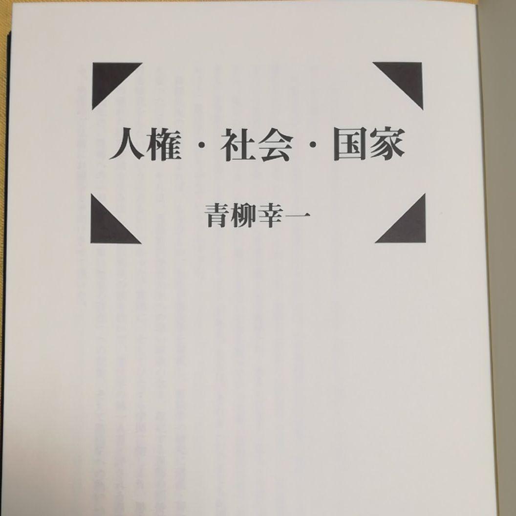 人権　社会　国家　青柳幸一