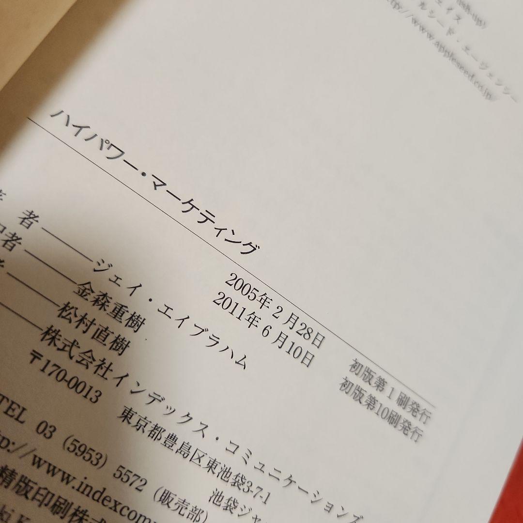 ハイパワー・マーケティング　ジェイ・エイブラハム