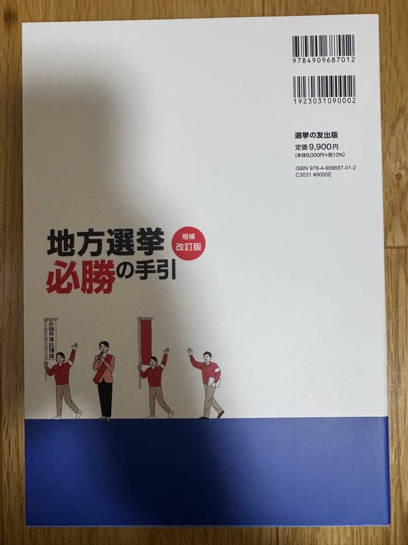 【新品未使用品】[増補改訂版]地方選挙必勝の手引　フルカラー図解