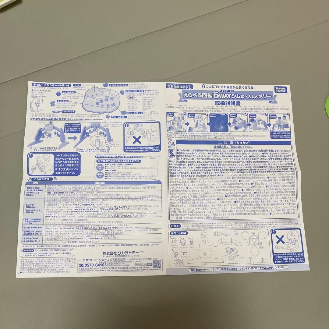 タカラトミー くまのプーさん 6WAYジムにへんしんメリー　箱付き　説明書付き