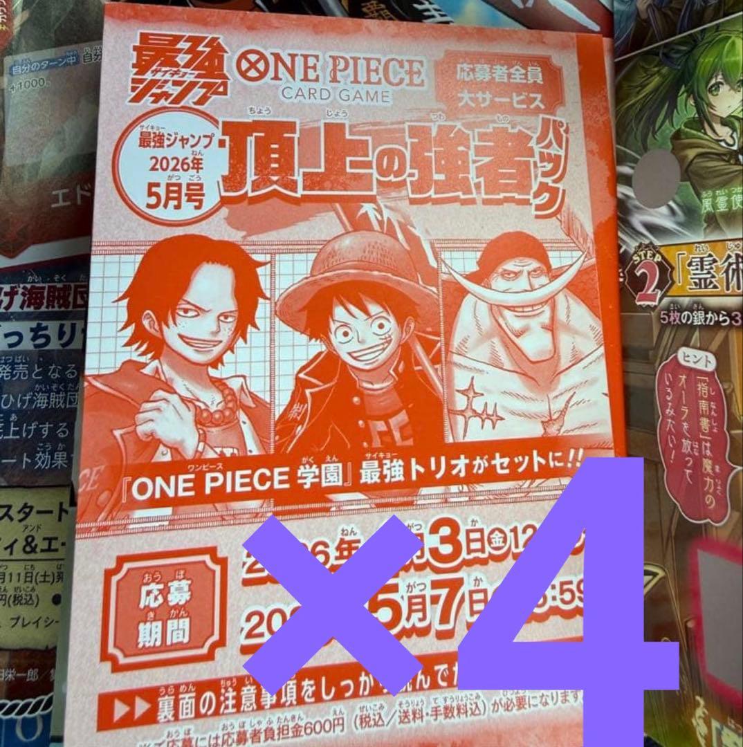 最強ジャンプ2025年5月号　4冊分カード応募券のみ