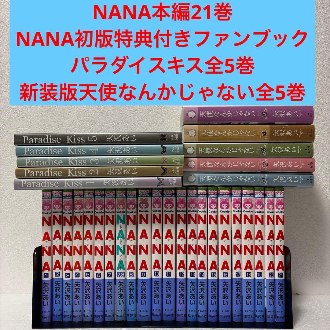 ※最終価格『NANA』含矢沢あいコミック4タイトル32冊セット