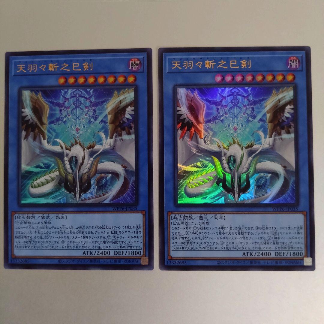 【遊戯王】天羽々斬之巳剣/ウルトラ2枚