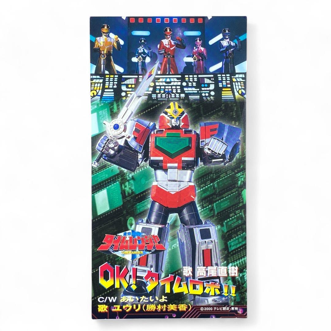 未来戦隊タイムレンジャー CD OK!タイムロボ!! 8CM