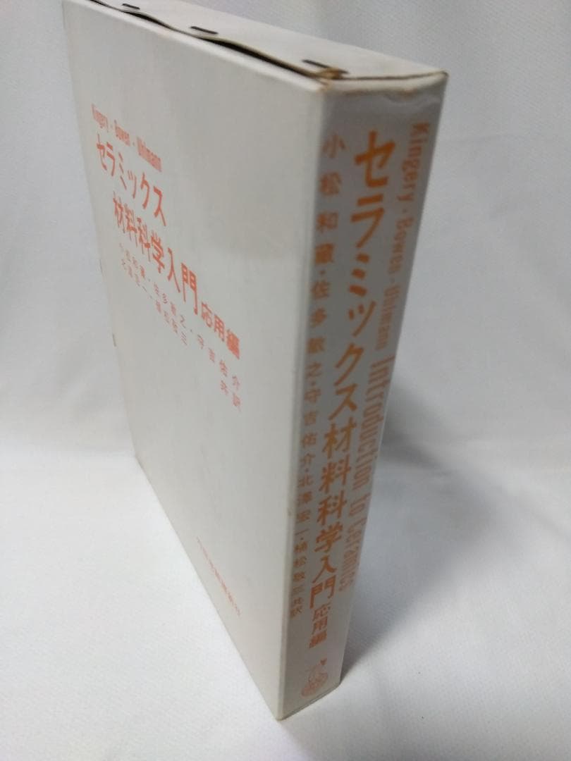 【　セラミックス材料科学入門　応用編　】　内田老鶴圃新社