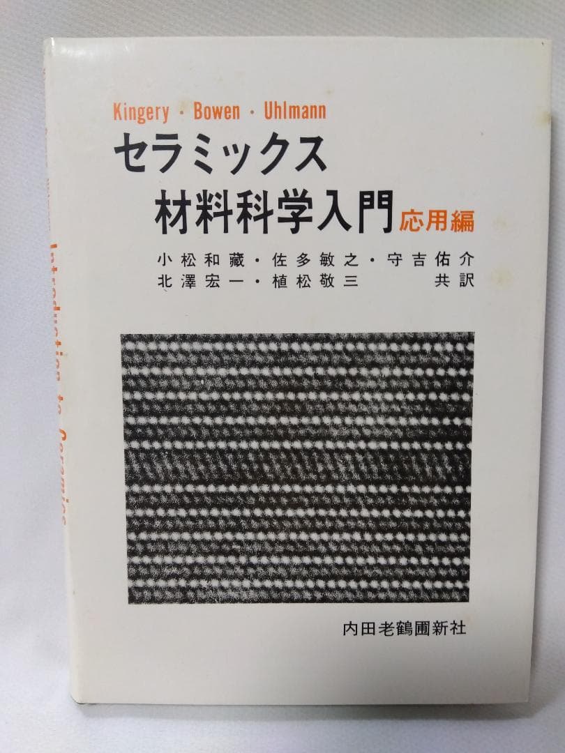 【　セラミックス材料科学入門　応用編　】　内田老鶴圃新社