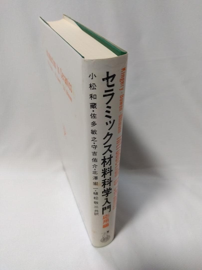 【　セラミックス材料科学入門　応用編　】　内田老鶴圃新社