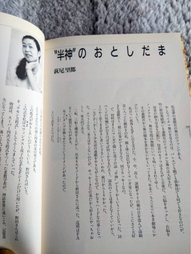新装版 戯曲 半神 野田秀樹 萩尾望都