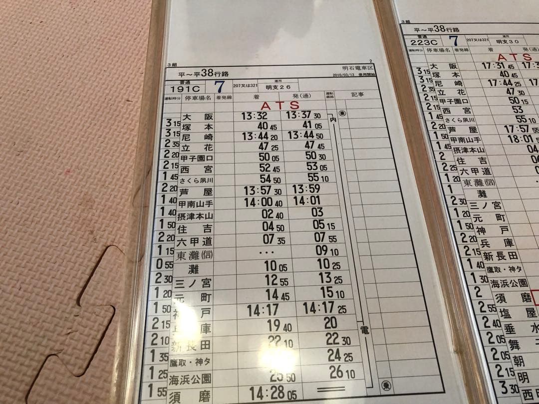 明石電車区 列車運転時刻表 平日行路揃い④