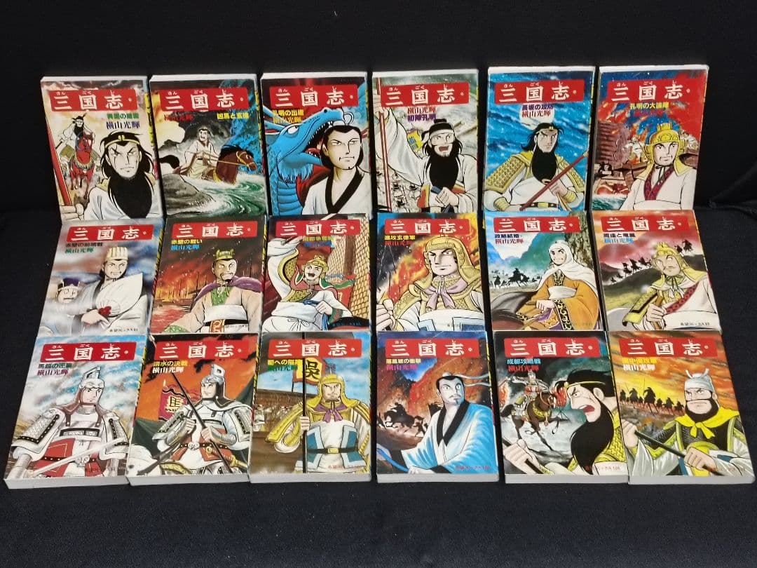 三国志 全巻セット 横山光輝