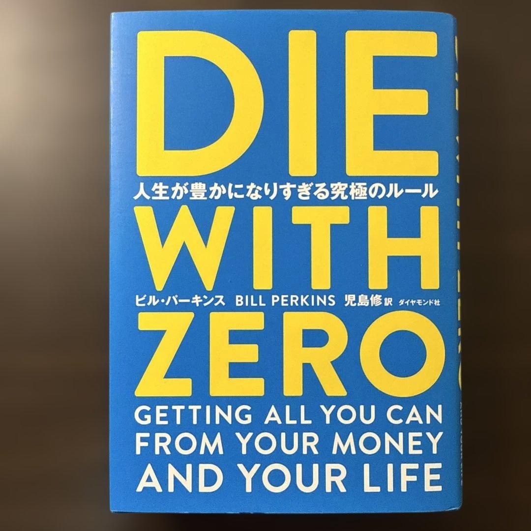 DIE WITH ZERO 人生が豊かになりすぎる究極のルール