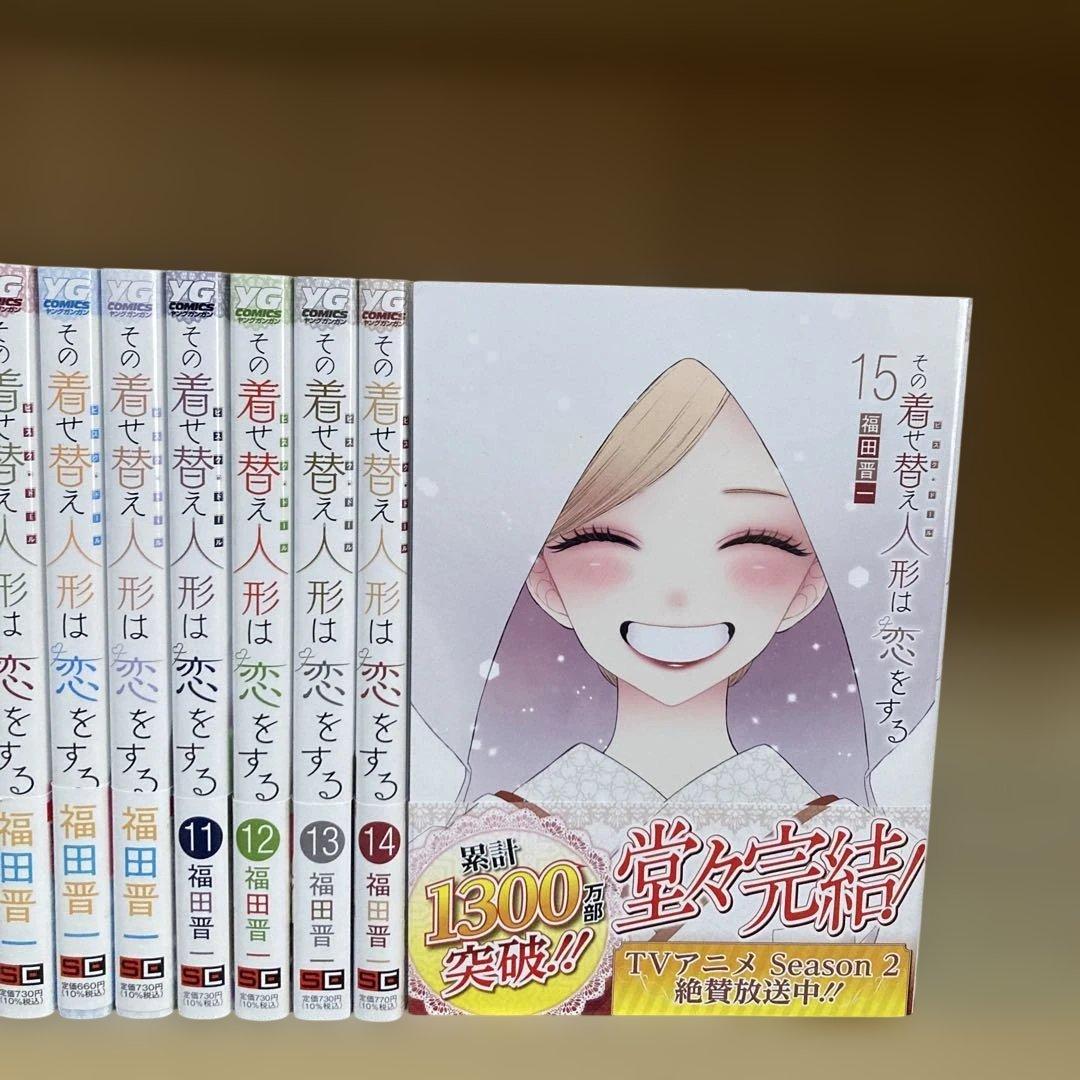 美品❗️全巻帯付き❗️その着せ替え人形は恋をする全巻1〜15巻＋おまけ 福田晋一