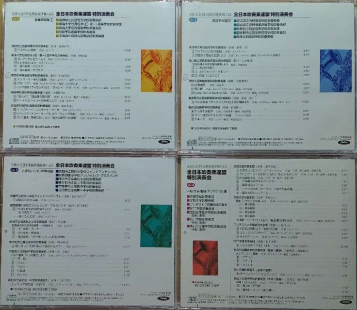 【吹奏楽CD 4枚】全日本吹奏楽連盟特別演奏会 Vol.1~4