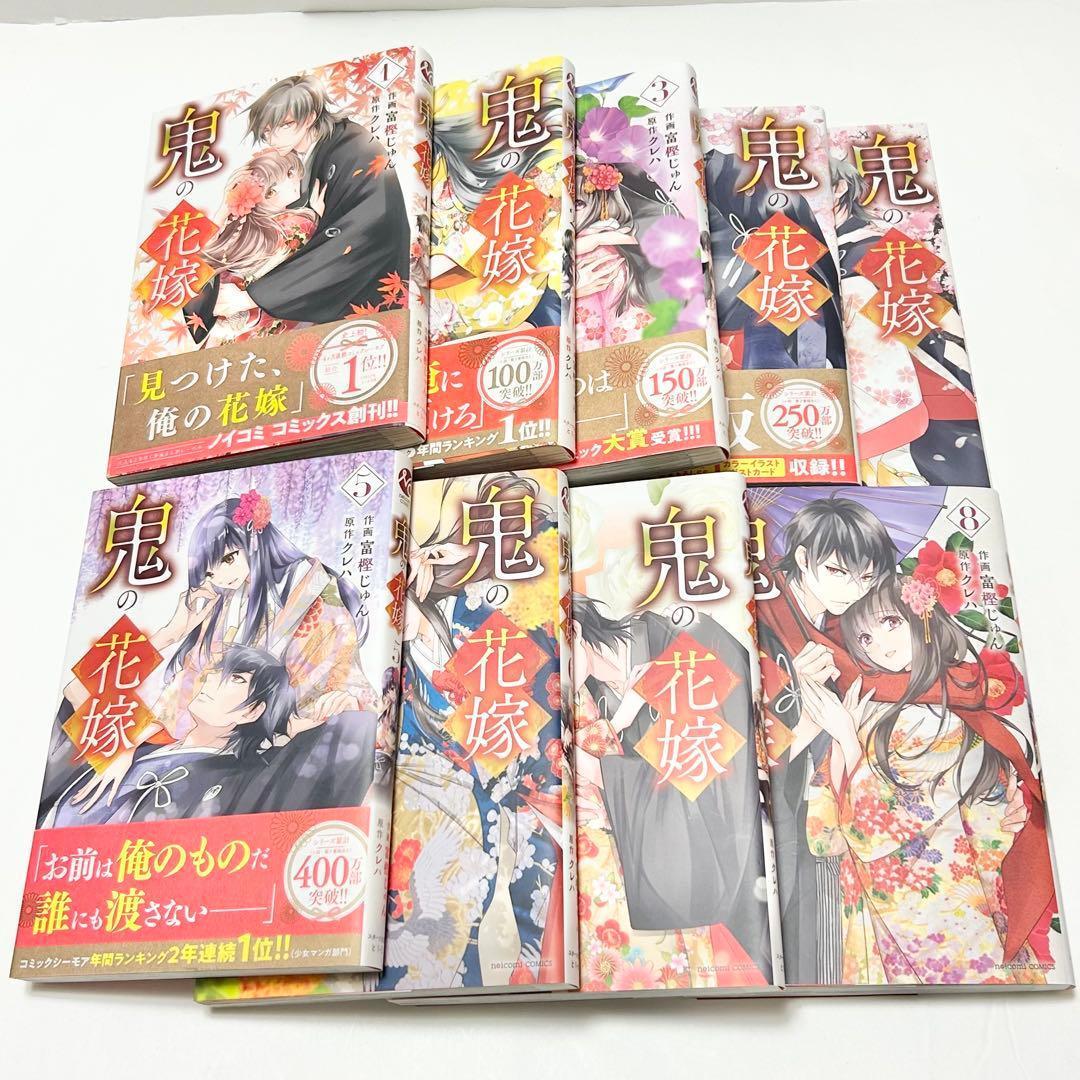 【送料込み】《8冊セット》鬼の花嫁 1〜8巻 特典付き 富樫じゅん クレハ