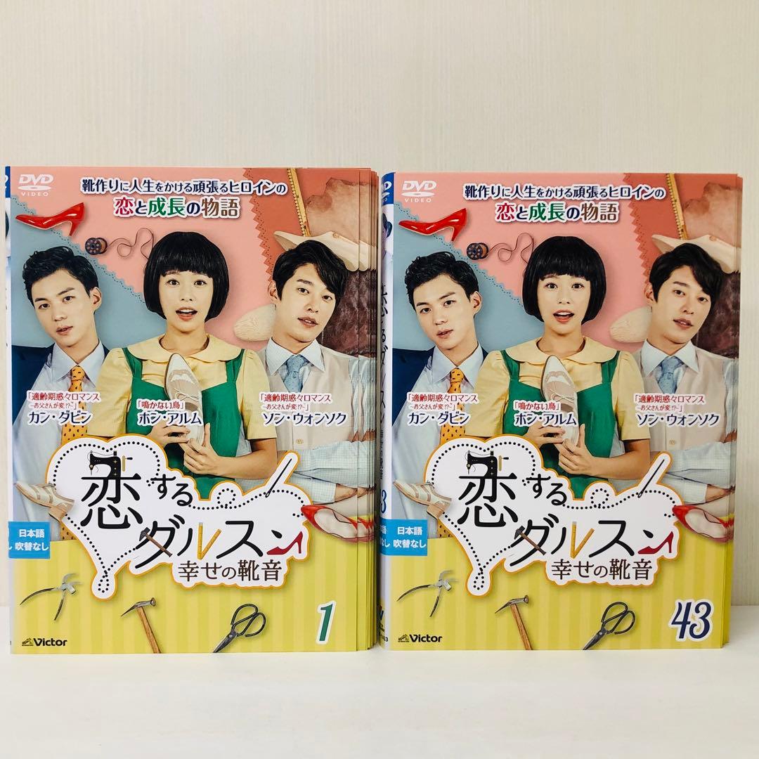 恋するダルスン～幸せの靴音～ DVD全巻セット〈43枚組〉