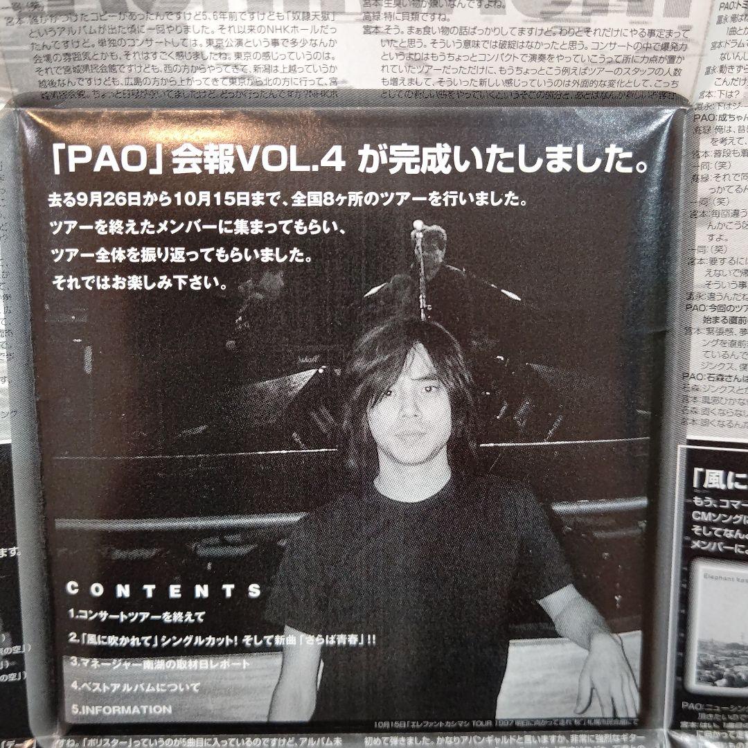 エレファントカシマシ ファンクラブ会報 VOL.4 PAO