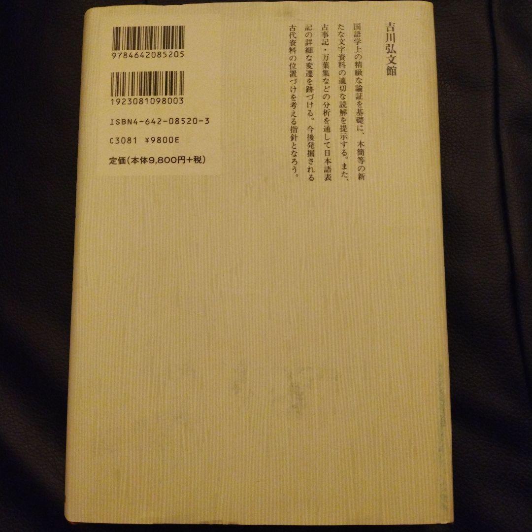 日本古代の表記と文体