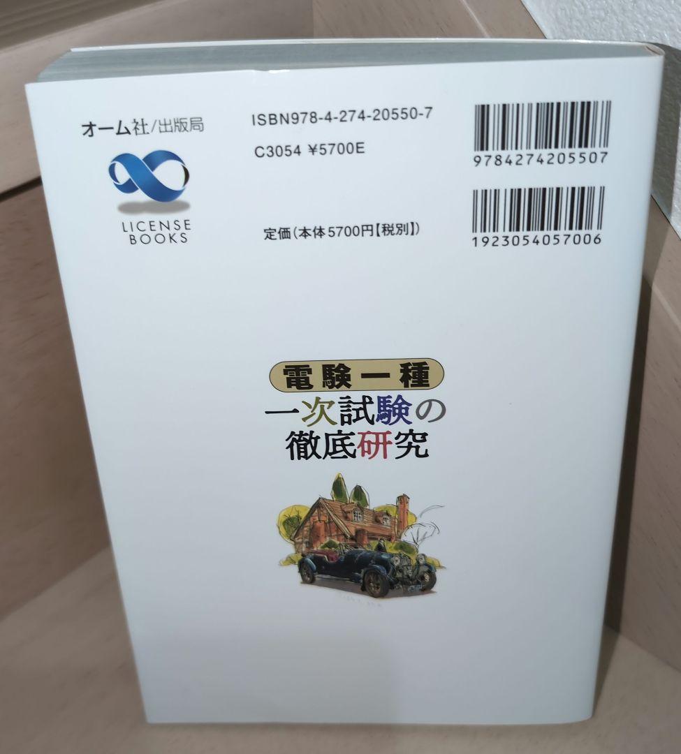 電験一種一次試験の徹底研究