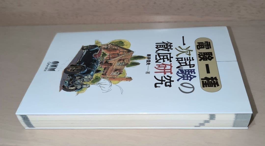 電験一種一次試験の徹底研究
