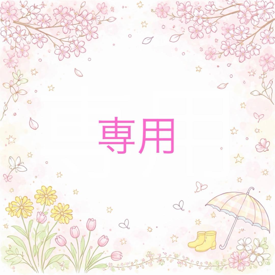 専用となります