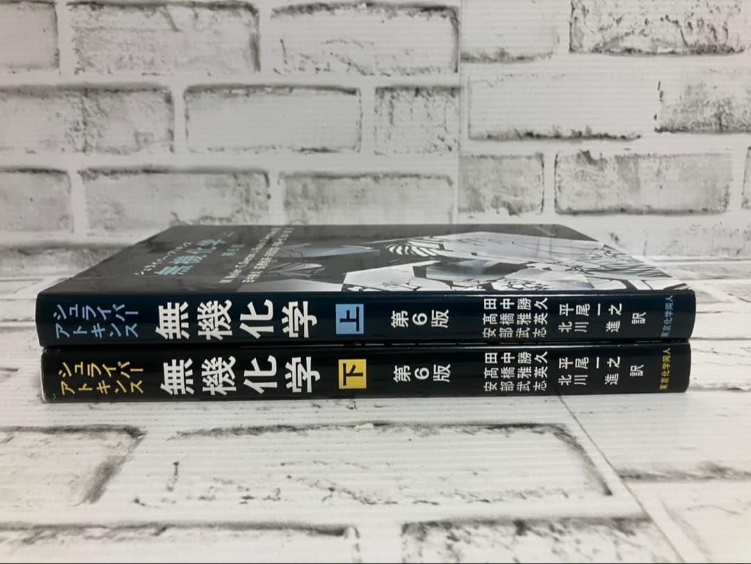 シュライバー・アトキンス無機化学 第6版 （上）（下 ）2冊セット