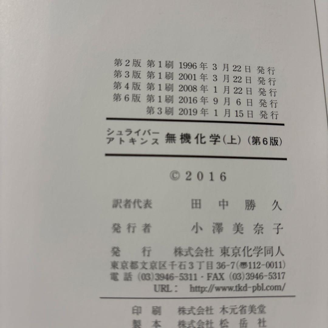 シュライバー・アトキンス無機化学 第6版 （上）（下 ）2冊セット