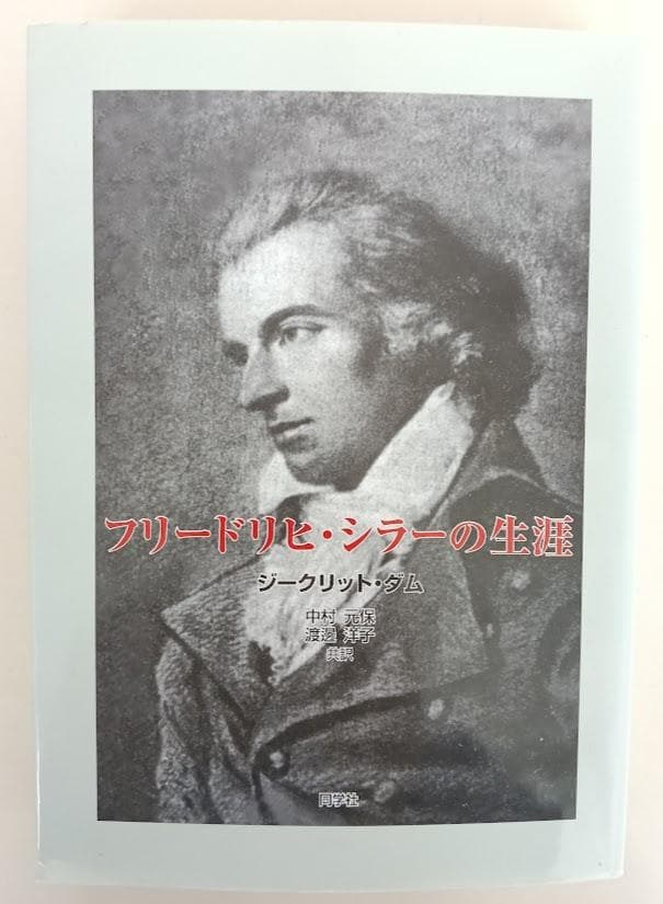 シラー 3冊　①フリードリヒ・シラーの生涯　ジークリット・ダム②シラー傳 上下