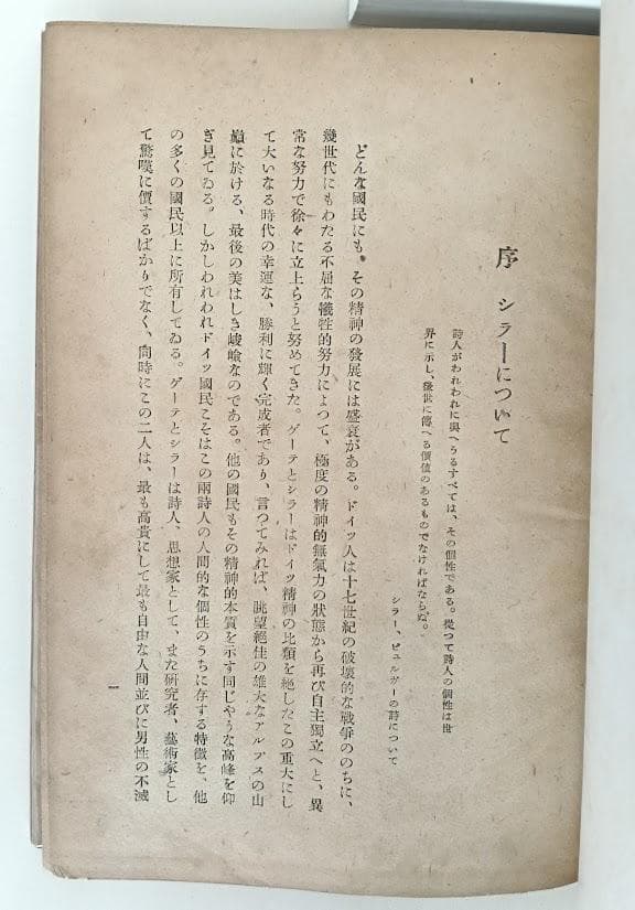 シラー 3冊　①フリードリヒ・シラーの生涯　ジークリット・ダム②シラー傳 上下