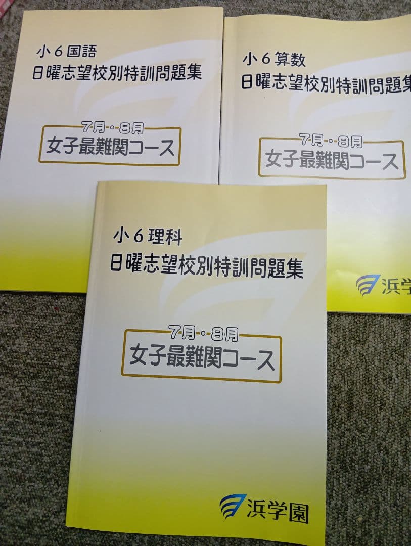 浜学園小6　2026年受験　神戸女学院中/女最難/四天/高槻コース　日特/直前