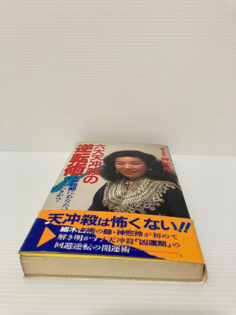 神煕玲／神熙玲　六大天冲殺の逆転術　勁文社　1987年発行 直筆サイン本