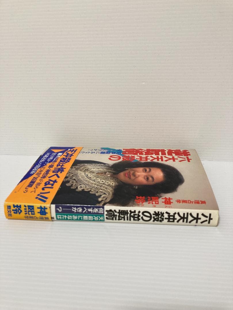 神煕玲／神熙玲　六大天冲殺の逆転術　勁文社　1987年発行 直筆サイン本