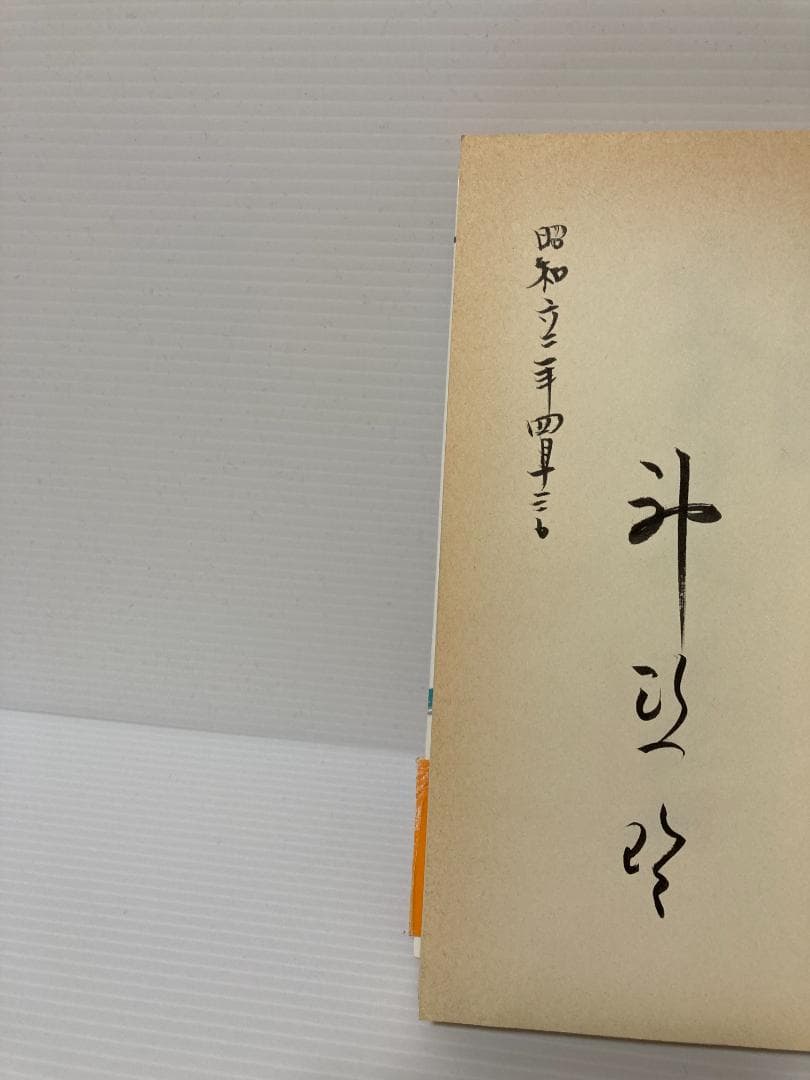 神煕玲／神熙玲　六大天冲殺の逆転術　勁文社　1987年発行 直筆サイン本