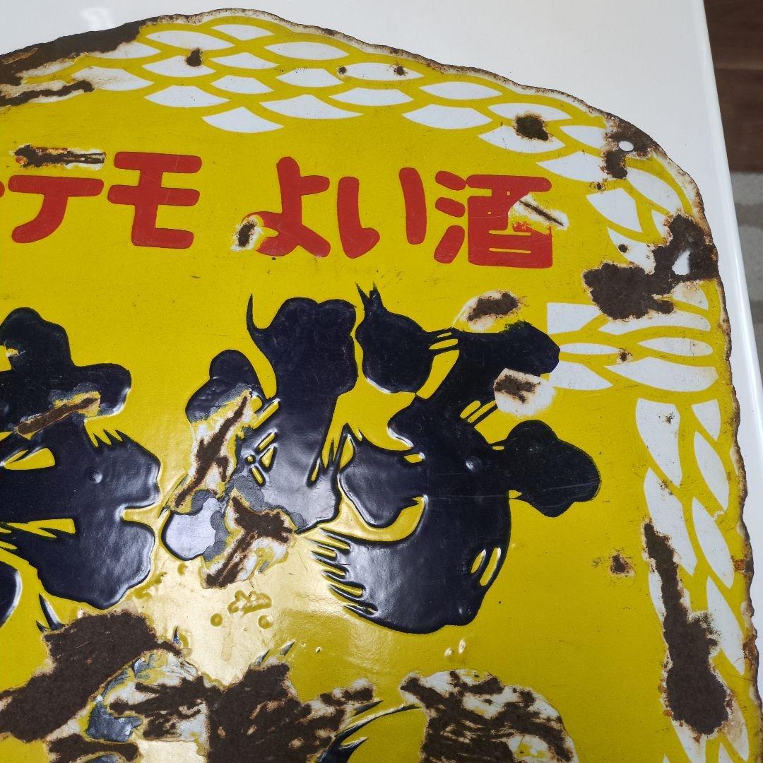 ヨイキゲン　　酔機嫌　　ホーロー看板