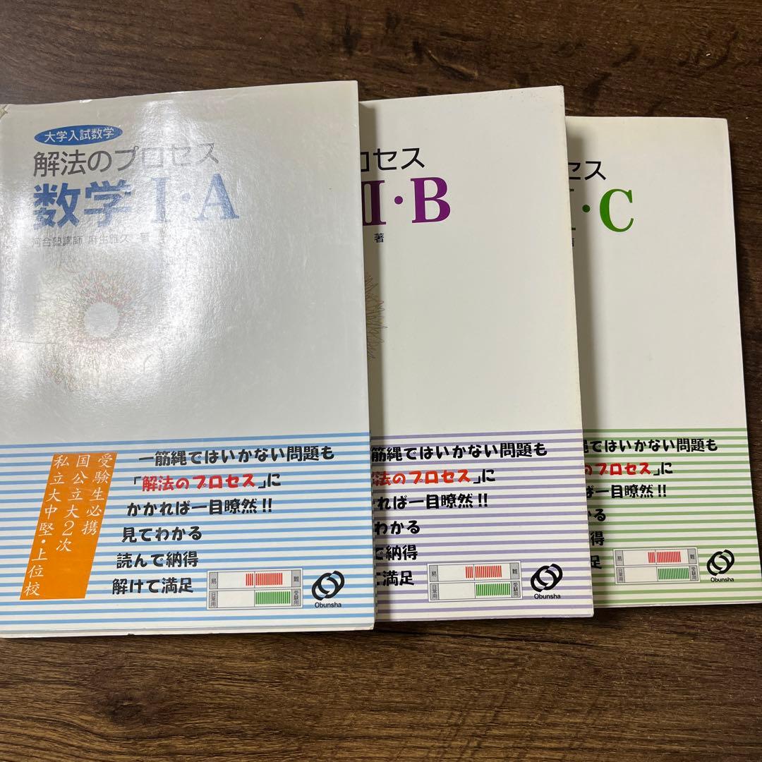 解法のプロセス数学1A2B3C 3冊