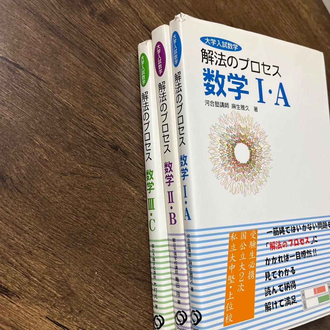 解法のプロセス数学1A2B3C 3冊