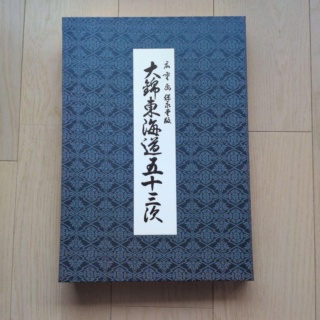 大錦　東海道五十三次・富嶽三十六景　2冊セット　布箱入り