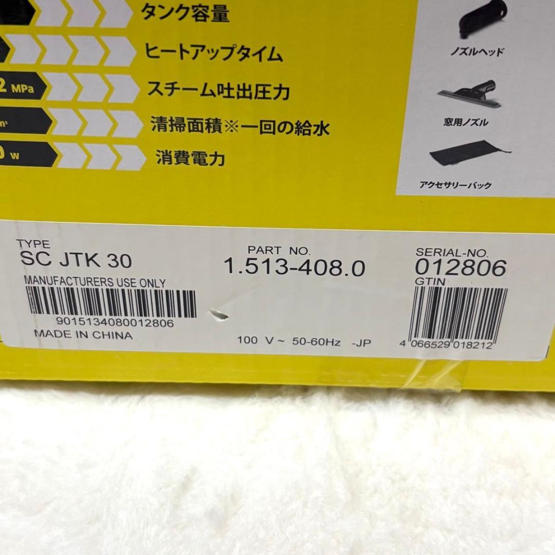 【美品】ケルヒャー スチームクリーナー SC JTK30 ジャパネット限定モデル