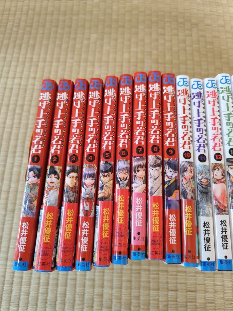 逃げ上手の若君 1～22巻 全巻