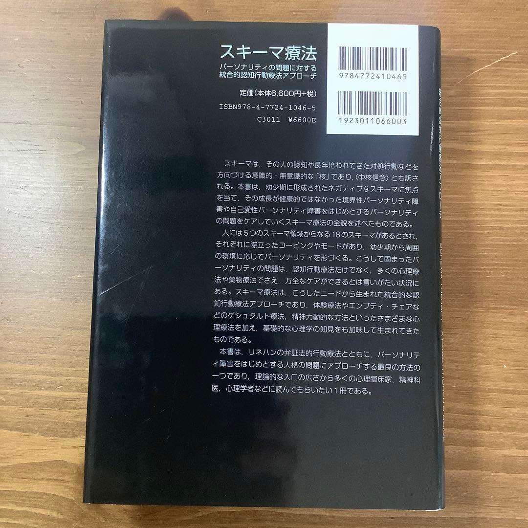スキーマ療法 パーソナリティの問題に対する統合的認知行動療法アプローチ　3刷未読