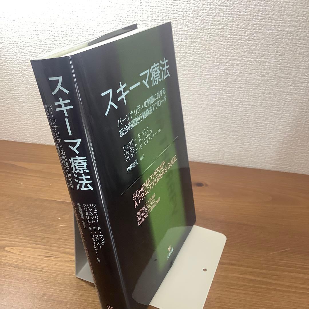スキーマ療法 パーソナリティの問題に対する統合的認知行動療法アプローチ　3刷未読