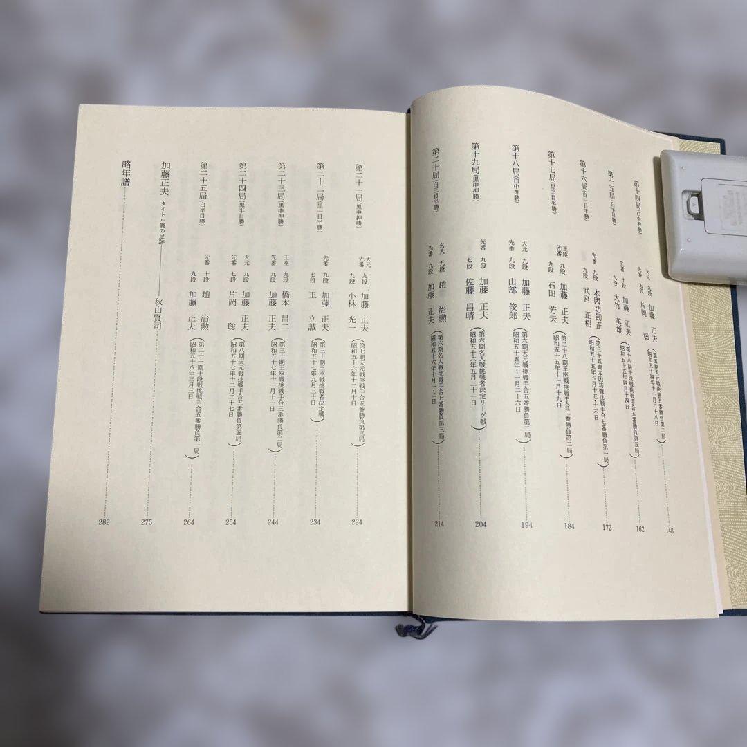 現代囲碁大系 加藤正夫　上下巻セット