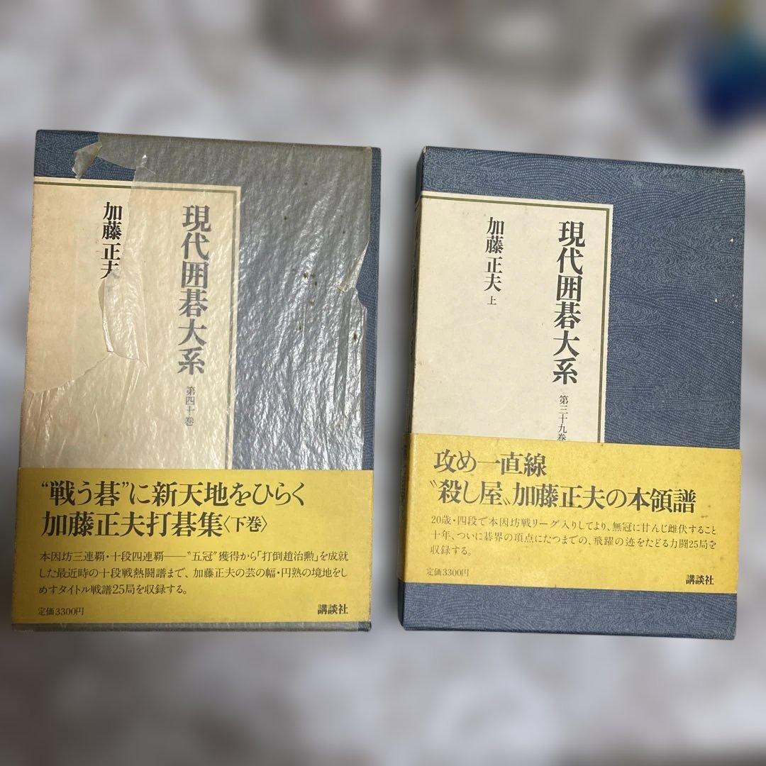 現代囲碁大系 加藤正夫　上下巻セット